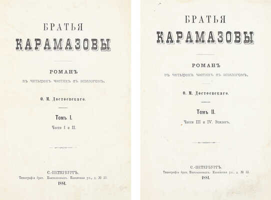 [Первое отдельное издание последнего романа]. Достоевский Ф.М. Братья Карамазовы. Роман в четырёх частях с эпилогом. [В 2 т.]. Т. 1-2. СПб.: Тип. брат. Пантелеевых, 1881.